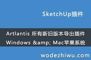 Artlantis ¾ɰ汾 Windows &amp; Macƻϵͳ