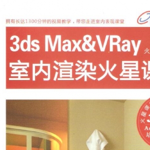 3ds Max&amp;VRay Ⱦ̳ 1300Ƶ (2008汾Ϊ