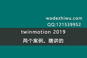 twinmotion 2019 Ϲ