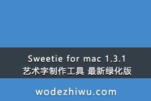 Sweetie for mac 1.3.1 – 艺术字制作工具 最新绿化版