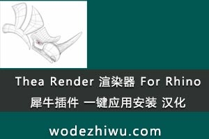 Thea Render Ⱦ For RhinoϬţ һӦðװ ɺ