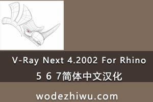 V-Ray Next 4.2002 For RhinoϬţ5 6 7ĺ