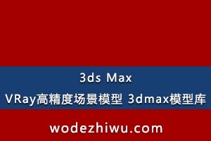 ǰ 3ds Max&amp;VRay߾ȳģ 3dmaxģͿ