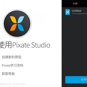 Pixate 1.8.2 中文绿化汉化版 Mac 原型设计工具设计师利器