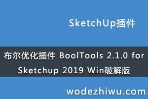 Ż BoolTools 2.1.0 for Sketchup 2019 Winƽ