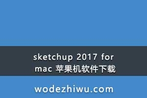 sketchup 2017 for mac 苹果机软件下载