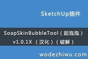 SoapSkinBubbleToolݣv1.0.1X ƽ⣩