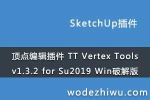 ༭ TT Vertex Tools v1.3.2 for Sketchup 2019 Winƽ