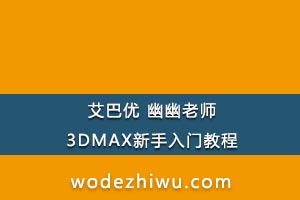  ʦ3DMAXŽ̳