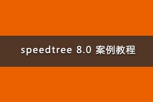 speedtree 8.0 案例教程