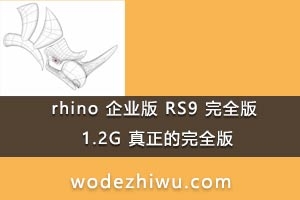 rhino ҵ RS9 ȫ 1.2G ȫ