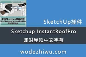  103-Sketchup InstantRoofProʱݶĻ ̳