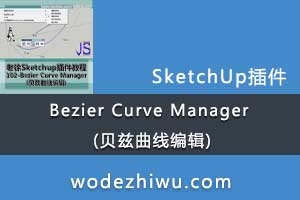  Sketchup 102-Bezier Curve Manager (߱༭)