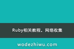 Rubyؽ̡̳ռ