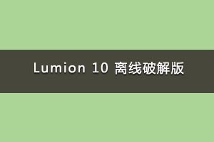 Lumion 10 ƽ