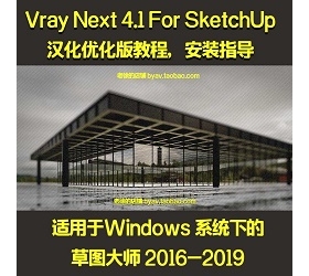 vray 4.1net for sketchup 4.1 Ӣƽ 4.0 ̳