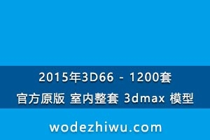 20153D77 - 1200סٷԭ桿  3dmax ģ vray趨