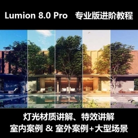 Lumion 8.0 专业版室内外大中小场景进阶教程高清1200分钟