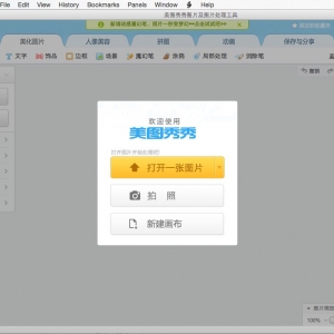 美图秀秀 for Mac 3.0 苹果版免费图片处理软件