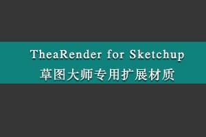 TheaRender for Sketchupͼʦרչ һװ