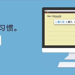 QQ输入法 For Mac 2.9 Mac 苹果输入法