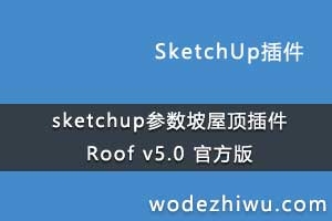 sketchupݶRoof v5.0 ٷ