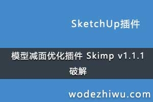 ģͼŻ Skimp v1.1.1 for Sketchup 2019 Winƽ