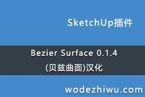 Bezier Surface 0.1.4(��������)����