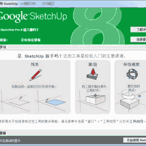 Google SketchUp v8 草图大师 学习用软件 苹果机安装专用