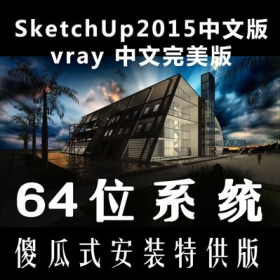 sketchup 2015 32  64 һװ汾 vray 32λ64λһװ汾̻