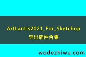 Artlantis 2021 for Sketchupа汾Ĳ