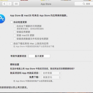 更新macos10.12.5后怎么关闭macos自动更新