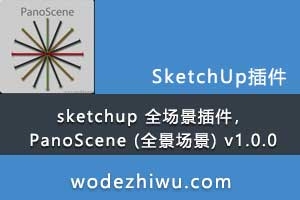 sketchup ȫPanoScene (ȫ) v1.0.0