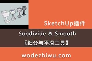 sketchup  Subdivide & Smoothϸƽߡ