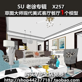 sketchup模型现代美式客厅餐厅家装室内设计案例SU草图大师X257