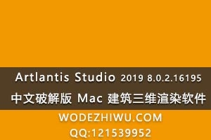 Artlantis Studio 2019 8.0.2.16195 ƽ Mac άȾ