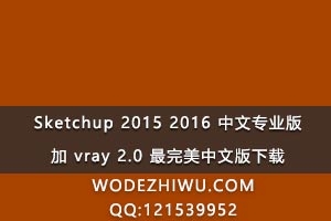 sketchup 2015 2016 רҵ  vray 2.0 İ