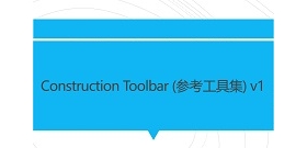 Construction Toolbar (ο߼) v1