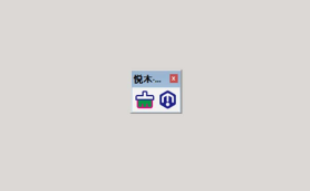 悦木万能清理组件属性v1.0.0转载