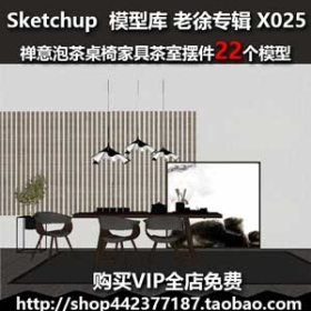 X025现代新中式禅意泡茶桌椅家具茶室摆件su草图大师sketchup模型