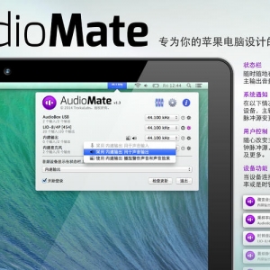 AudioMate 2.2.2 Mac上优秀的音频控制增强工具中文版