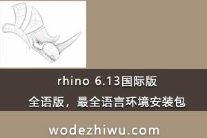 rhino 6.13ʰ棬ȫ棬ȫԻװ