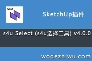 s4u Select (s4uѡ񹤾) v4.0.0