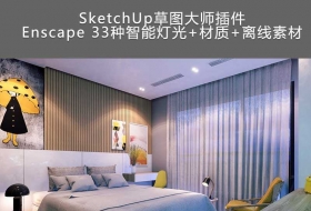 -Enscape ����+�ƹ�+�����ز�