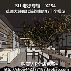 sketchup室内工装SU现代简约咖啡厅饮品吧餐饮空间草图大师X254