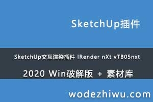 SketchUpȾ IRender nXt vTB05nxt 2020 Winƽ + زĿ