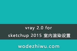 vray 2.0 for sketchup 2015 Ⱦ ̳ һ ڶ