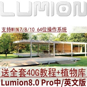 lumion8.0 pro软件8一键激活安装教程素材赠送1200多植物扩展素材