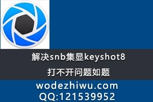 解决snb集显keyshot8打不开问题如题，HD3000