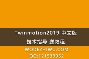 Twinmotion2019 İ漼ָ ͽ̳
